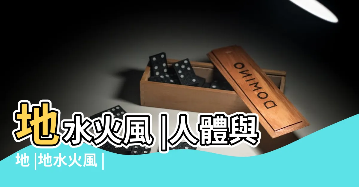 【地水風火】地水火風 |人體與地 |地水火風 |
