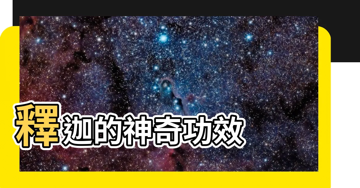 【釋迦的功效】釋迦的神奇功效
