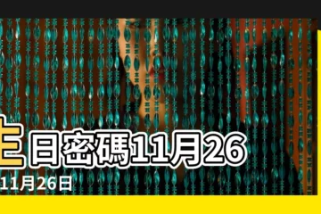 【11月26】生日密碼11月26日 |11月26日 |11月26日人的性格 |