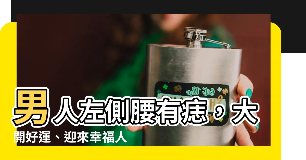 【左側腰有痣男】男人左側腰有痣，大開好運、迎來幸福人生！