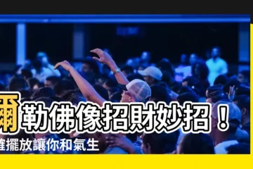 【彌勒佛像擺放】彌勒佛像招財妙招！正確擺放讓你和氣生財