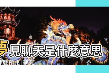 【夢到自己聽很多老人聊天】夢見聊天是什麼意思有什麼預兆 |夢見與老人説話 |夢見和老人家聊天 |