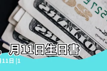 【1月11日】1月11日生日書 |1月11日 |1月11日人的性格 |