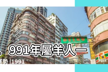 【1991年屬羊一生運勢及運程】1991年屬羊人一生運勢 |1991年屬羊人2023年運勢及運程91年32歲生肖羊2023年每月 |1991年屬羊人一生運程91年屬羊人什麼命 |
