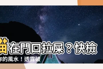 【貓在門口大便風水】貓在門口拉屎？快檢視你的風水！透露破財禁忌，超靈驗！