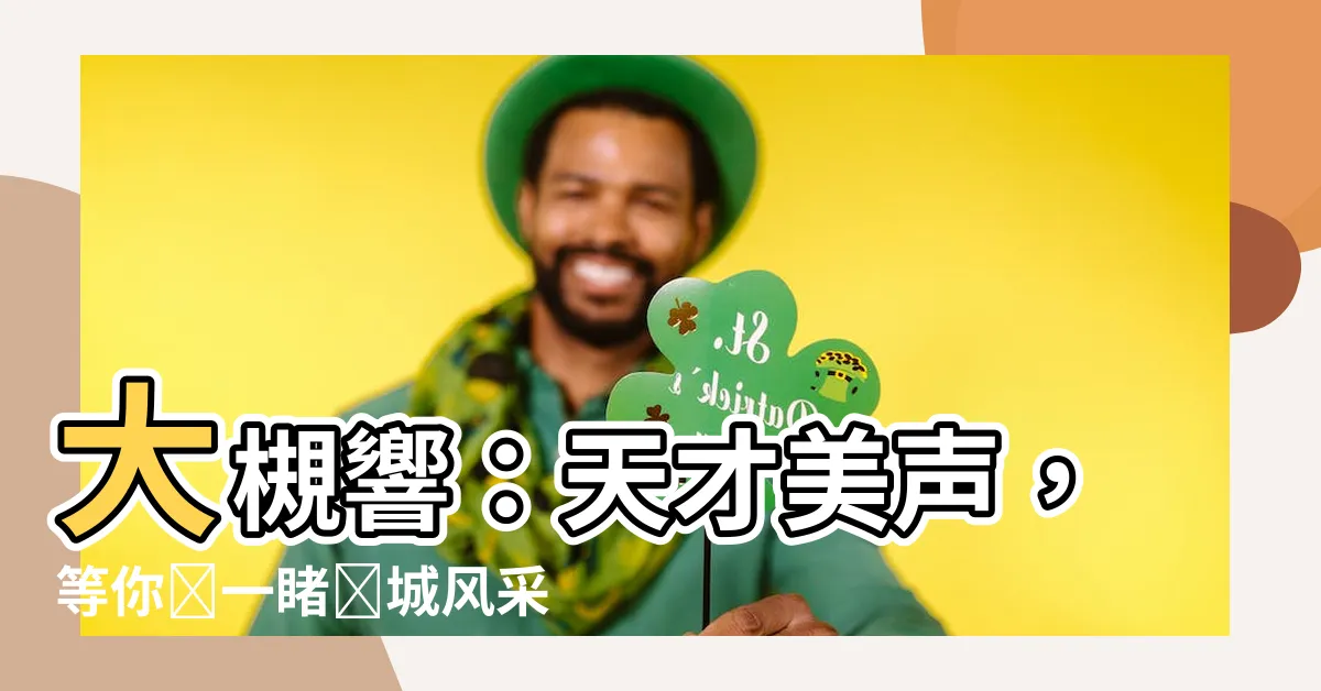 【大櫬響】大槻響：天才美聲，等你來一睹傾城風采！