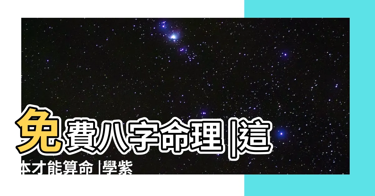 【學算命】免費八字命理 |這本才能算命 |學紫微鬥數 |