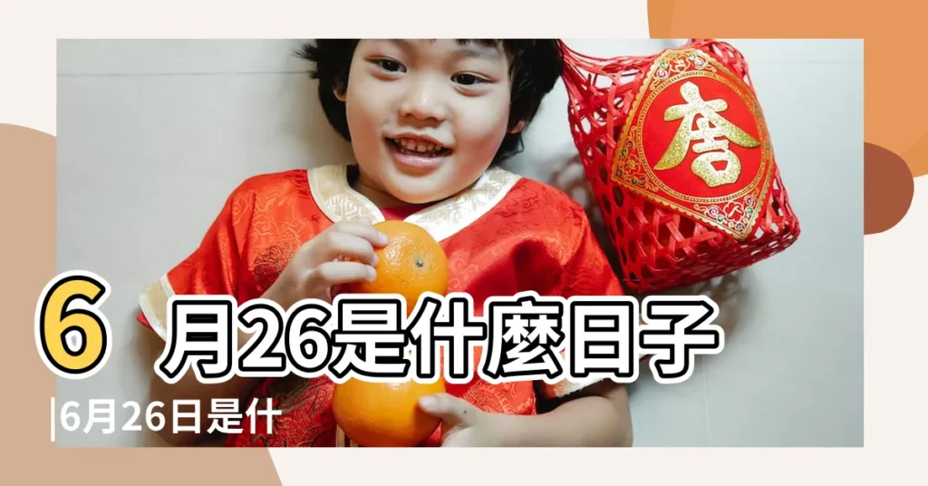 6月26是什麼日子 |6月26日是什麼節日 |歷史上6月26日的大事件 |【農曆6月26是啥日子】