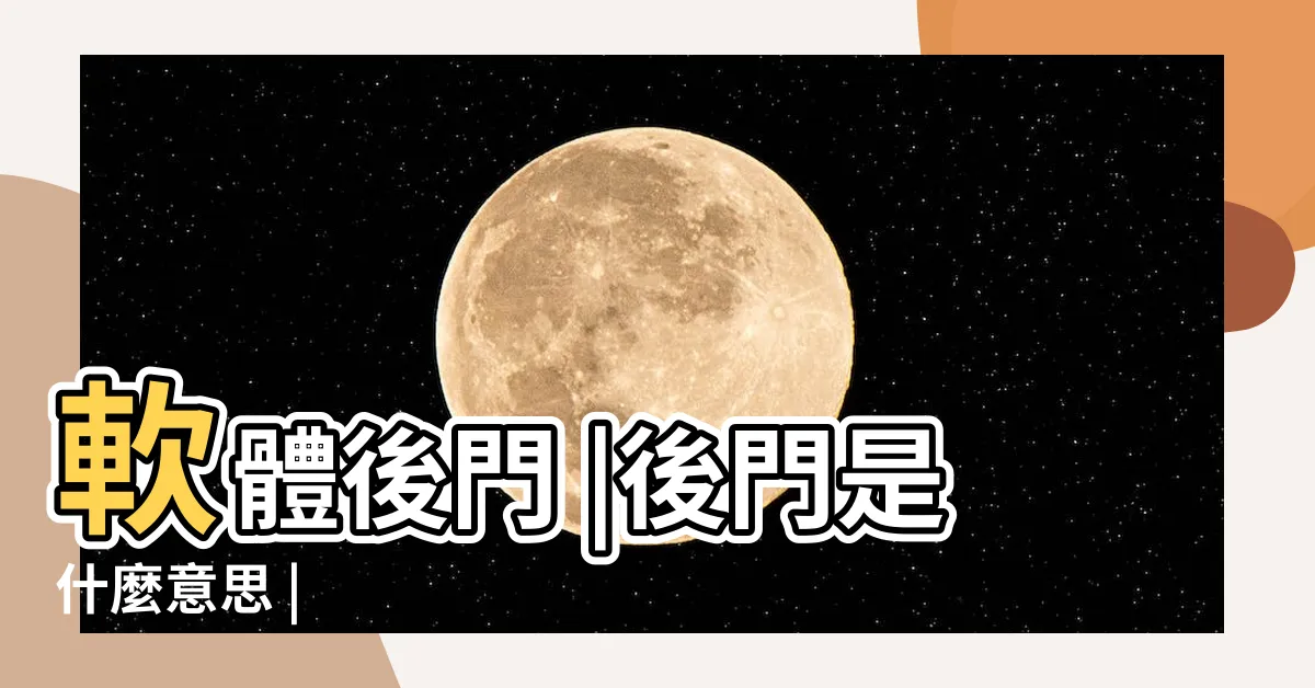 【後門是什麼】軟體後門 |後門是什麼意思 |