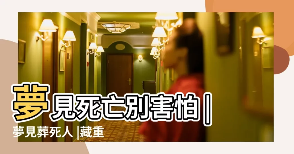 夢見死亡別害怕 |夢見葬死人 |藏重大訊息 |【夢到很多死人葬在一起】