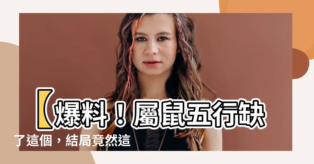 【屬鼠五行缺什麼】【爆料!屬鼠五行缺了這個,結局竟然這樣】