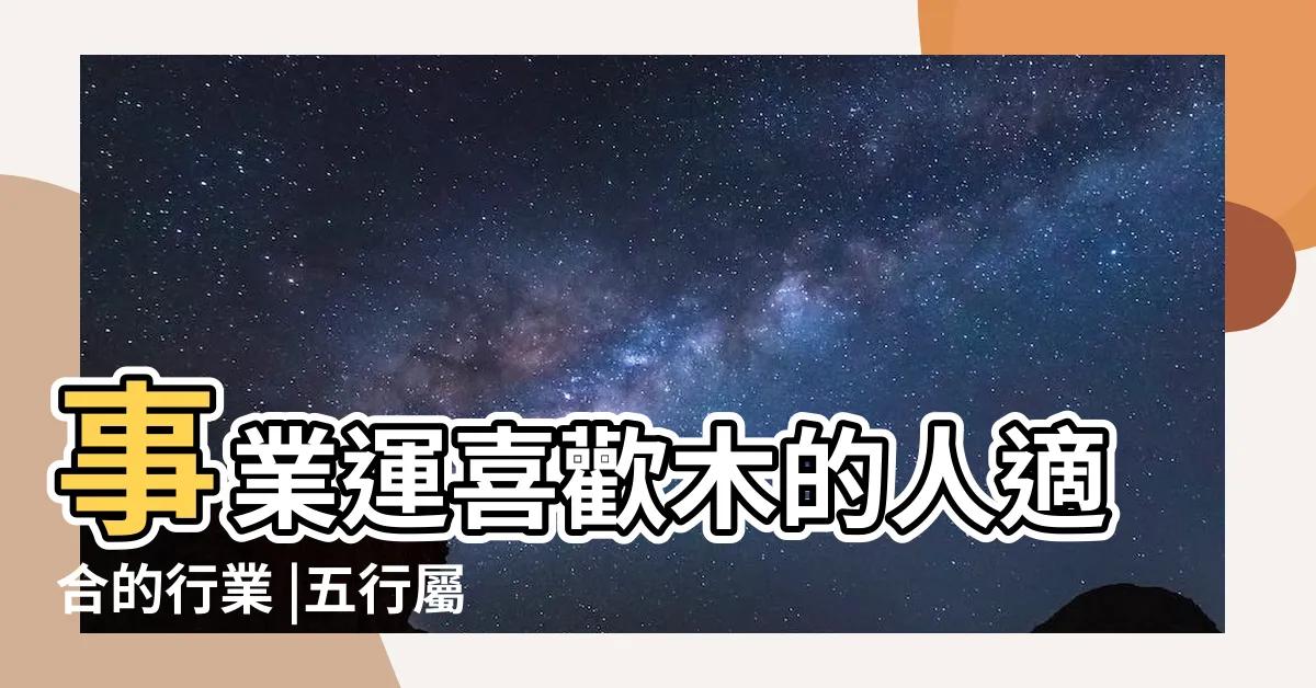 【屬木 職業】事業運喜歡木的人適合的行業 |五行屬木的行業有哪些 |五行事業屬性 |