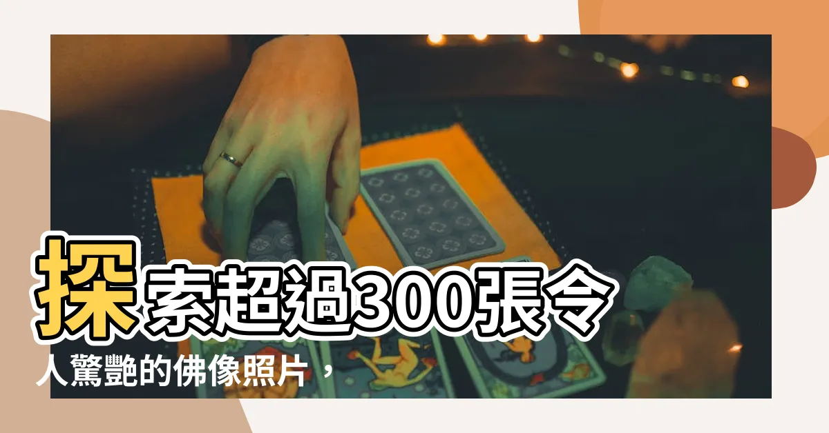 【佛像照片】探索超過300張令人驚艷的佛像照片，發現佛教藝術的奧秘