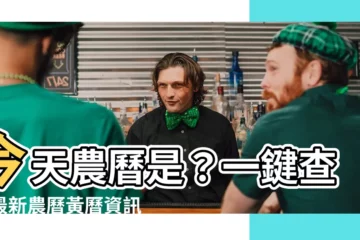 【今天農曆是什麼日子】今天農曆是？一鍵查詢最新農曆黃曆資訊！