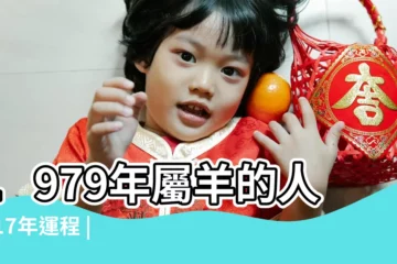 【2017年1979屬羊的運勢】1979年屬羊的人2017年運程 |1979年屬羊的人2017年運程大全及破解 |1979年屬羊的人2017年運勢是怎麼樣 |