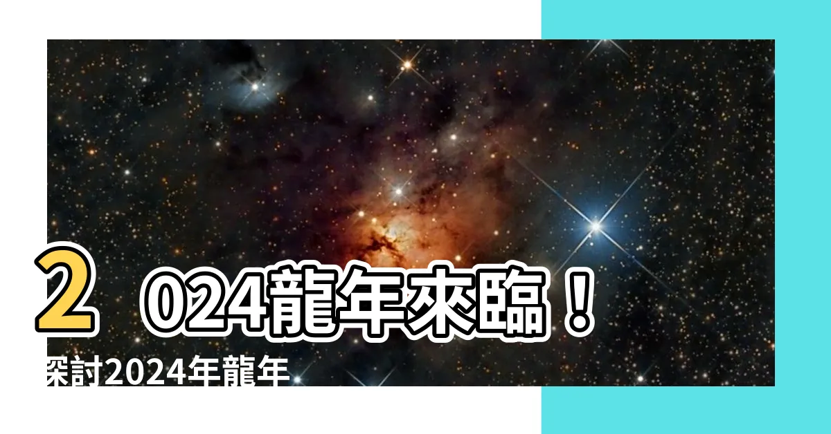 【2024是什麼龍】2024龍年來臨！探討2024年龍年的命運吧！
