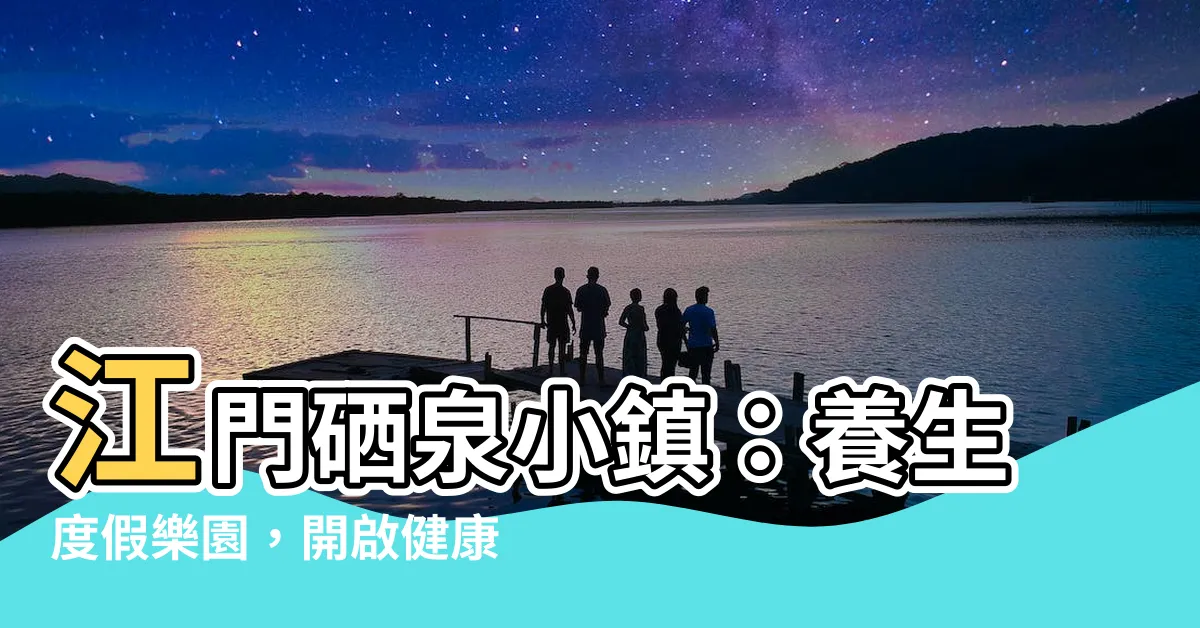 【硒泉小鎮】江門硒泉小鎮：養生度假樂園，開啟健康新篇章