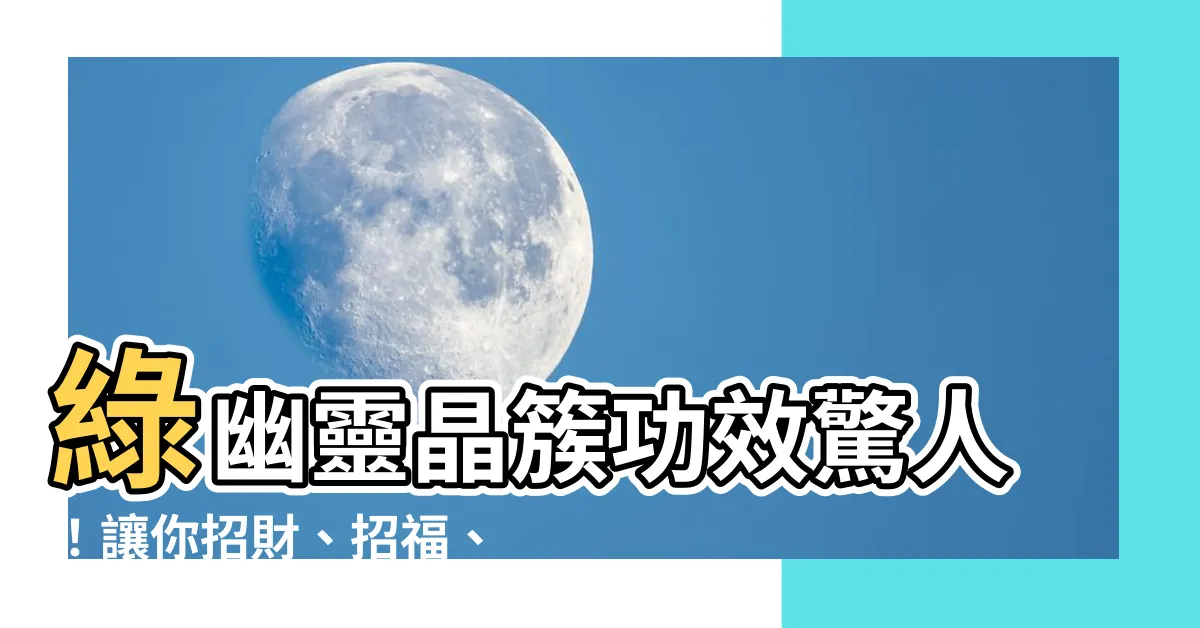 【綠幽靈晶簇功效】綠幽靈晶簇功效驚人！讓你招財、招福、避邪一次滿足！