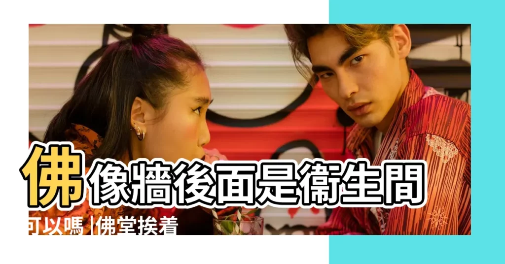 佛像牆後面是衞生間可以嗎 |佛堂挨着廁所有影響嗎 |佛龕擺放有講究佛龕的擺放風水知識 |【家中佛像挨着餐桌怎麼擋啊】