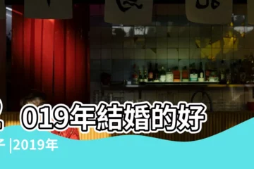【2019年三月月好日子】2019年結婚的好日子 |2019年3月黃道吉日一覽表 |2019年3月結婚擇日 |