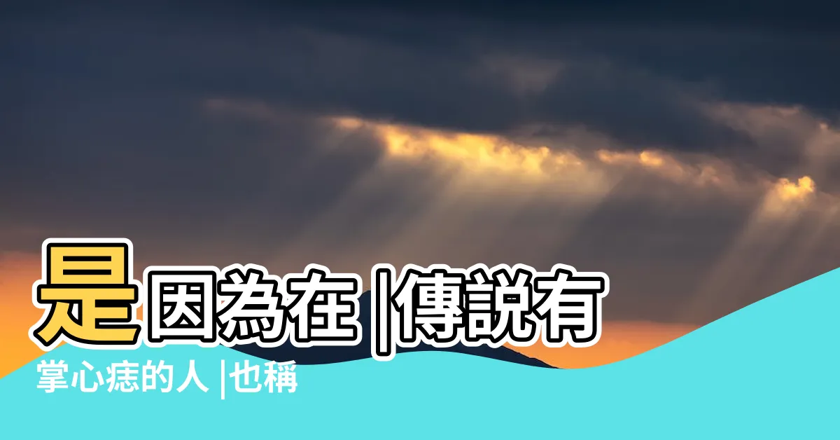 【和合痣】是因為在 |傳説有掌心痣的人 |也稱和合痣 |