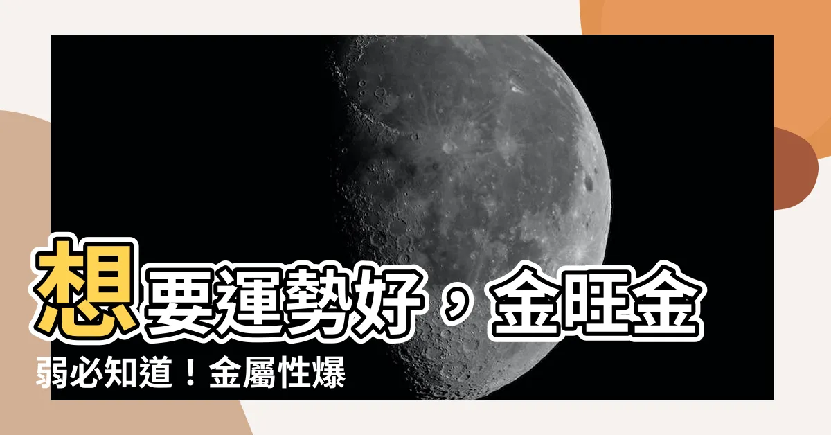 【什麼旺金】想要運勢好，金旺金弱必知道！金屬性爆棚、旺財指南看這裡！