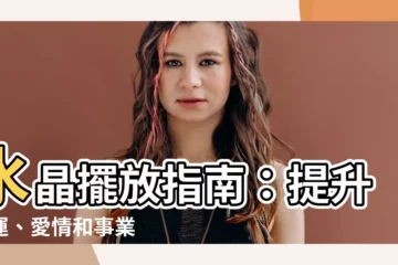 【水晶擺放】水晶擺放指南：提升財運、愛情和事業