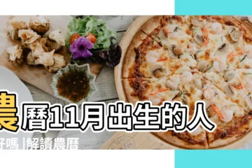 【農曆十一月出生勞碌命】農曆11月出生的人命好嗎 |解讀農曆出生月份 |看你的人生有多精彩 |
