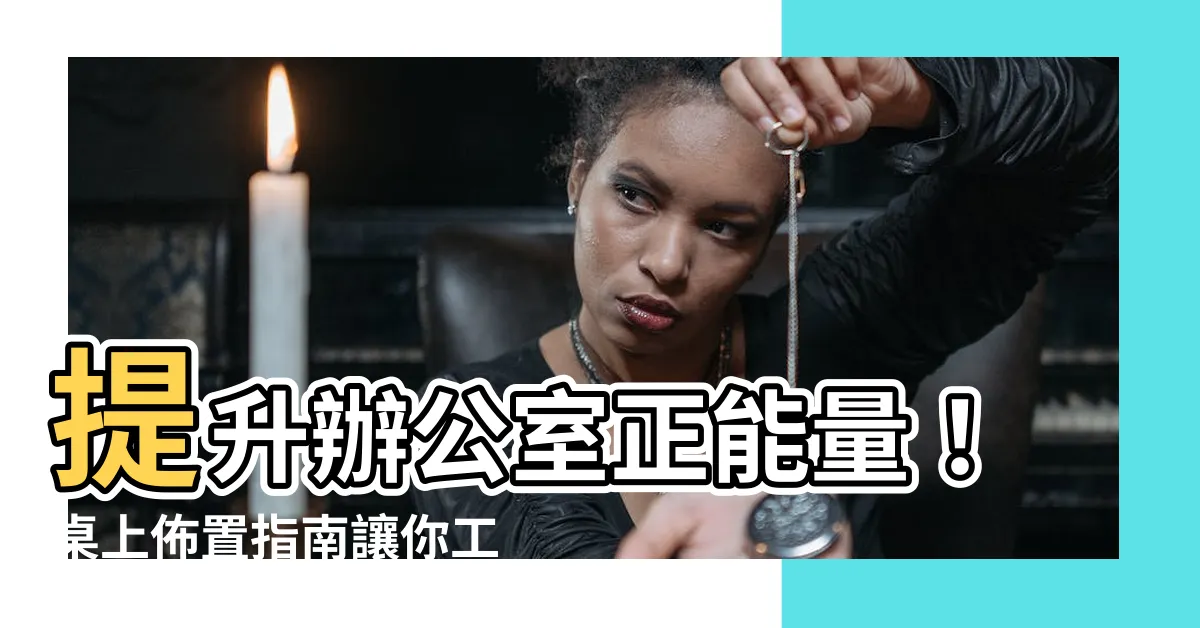 【桌上佈置】提升辦公室正能量！桌上佈置指南讓你工作更順利