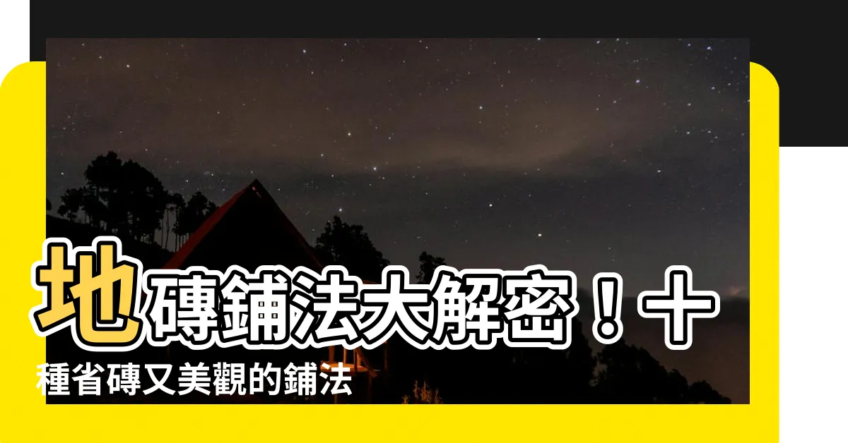 【地磚鋪法】地磚鋪法大解密！十種省磚又美觀的鋪法推薦