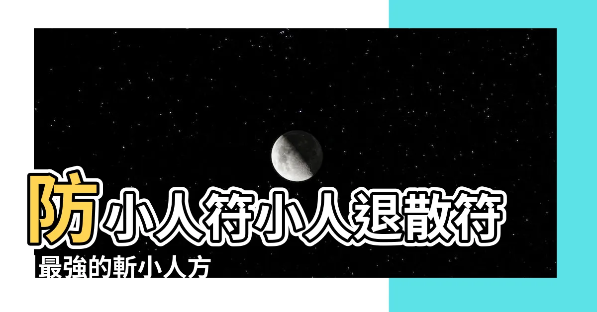 【制小人】防小人符小人退散符 |最強的斬小人方法 |犯小人如何化解 |