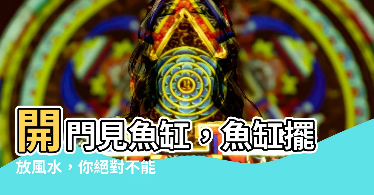 【開門見魚缸好嗎】開門見魚缸，魚缸擺放風水，你絕對不能錯過的秘密