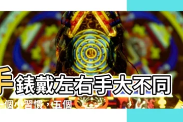 【手錶帶左右手】手錶戴左右手大不同！一個小習慣，五個養手知識大公開