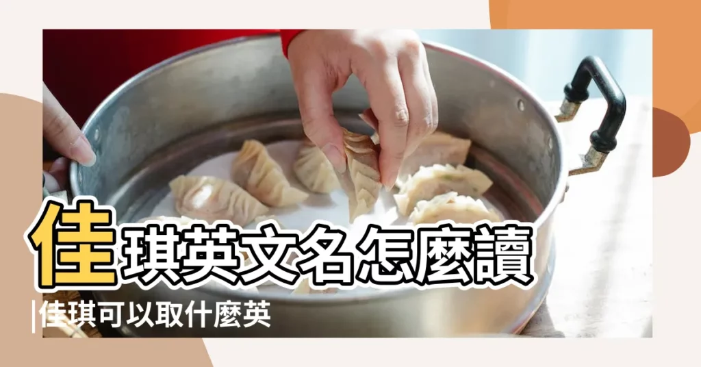 佳琪英文名怎麼讀 |佳琪可以取什麼英文名 |【佳琪英文名】
