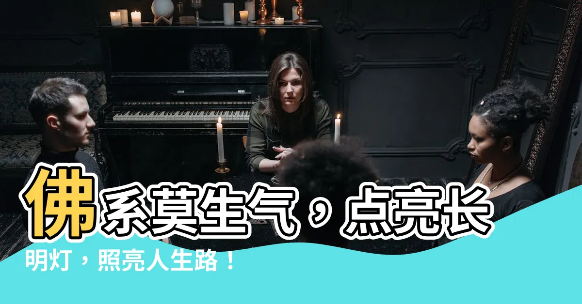 【莫生氣長明燈】佛系莫生氣，點亮長明燈，照亮人生路！