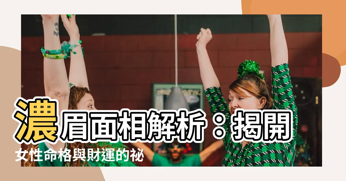 【濃眉面相】濃眉面相解析：揭開女性命格與財運的秘密！
