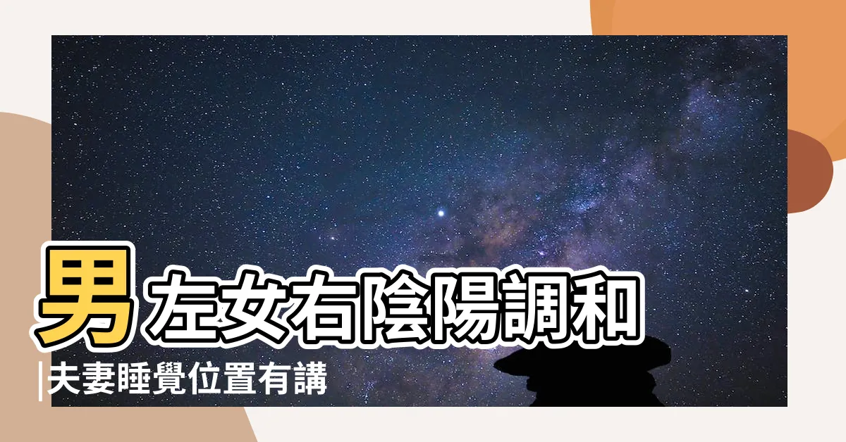 【夫妻牀位左右】男左女右陰陽調和 |夫妻睡覺位置有講究 |左右應該怎麼睡好 |