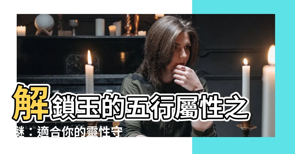 【玉屬五行】解鎖玉的五行屬性之謎：適合你的靈性守護
