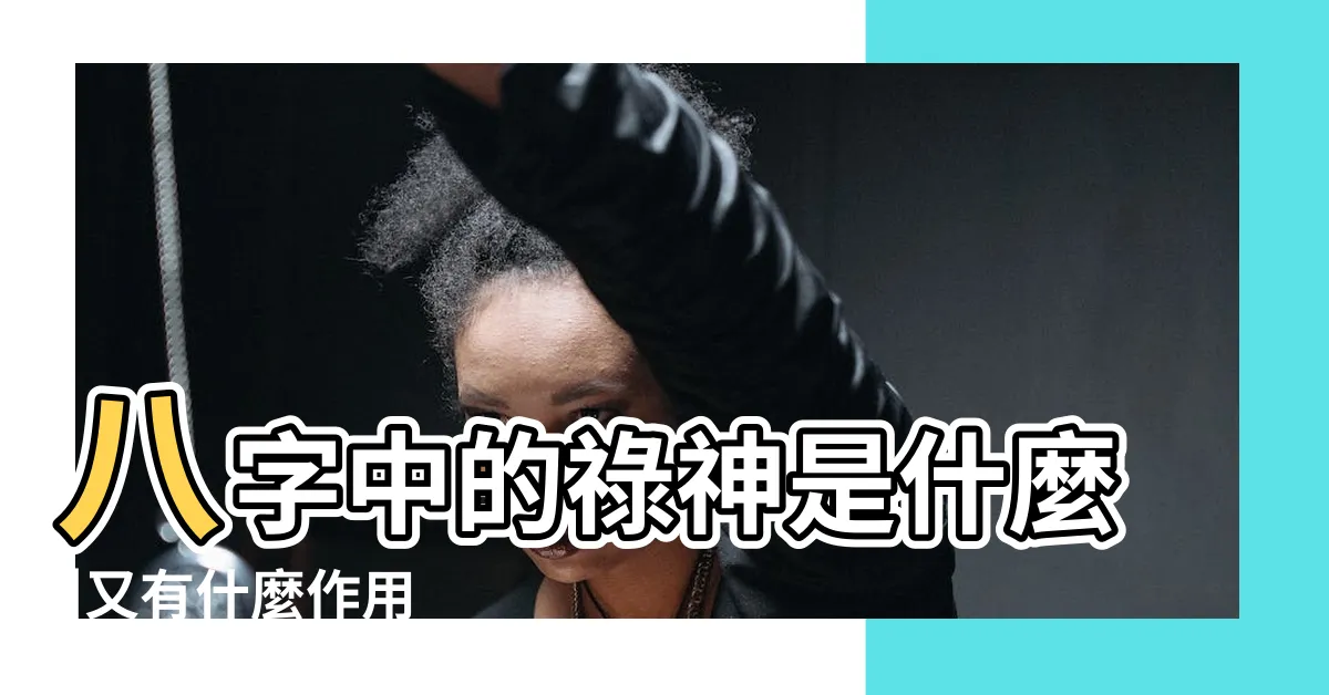 【祿神意思】八字中的祿神是什麼 |又有什麼作用 |祿神是什麼意思 |