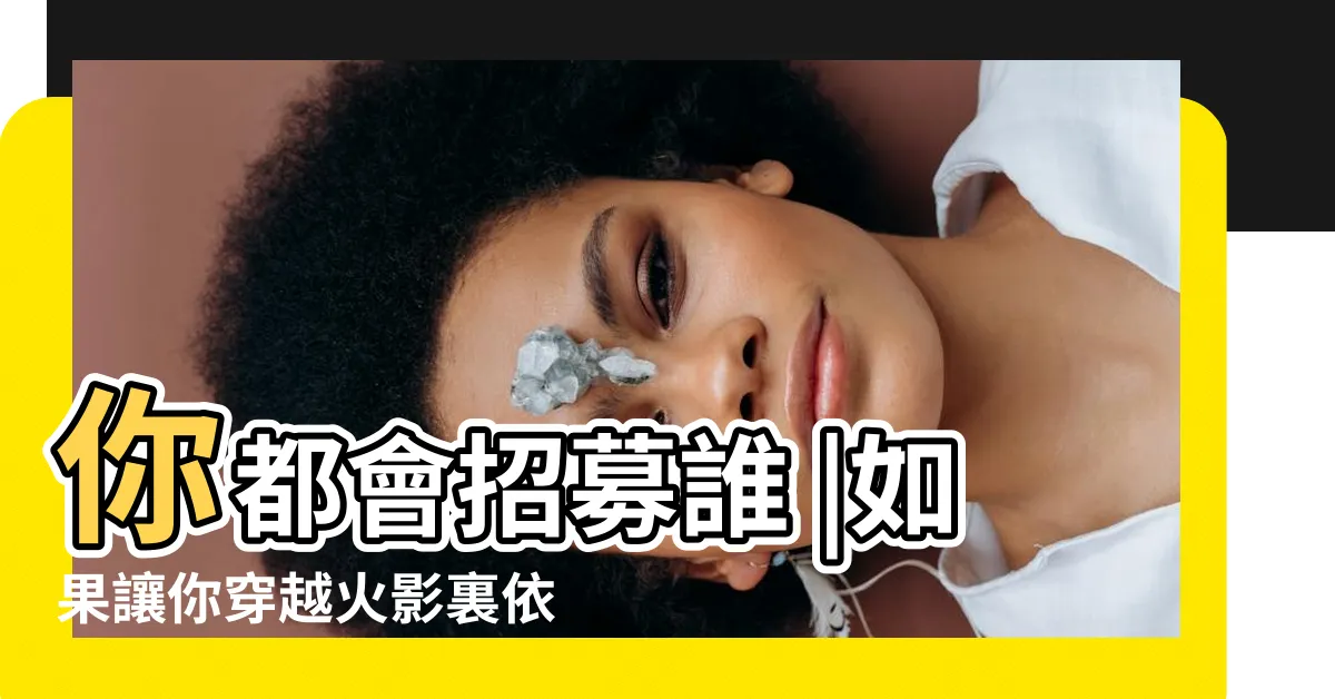【颱遁】你都會招募誰 |如果讓你穿越火影裏依照曉組織創建一方勢力 |血継限界 |