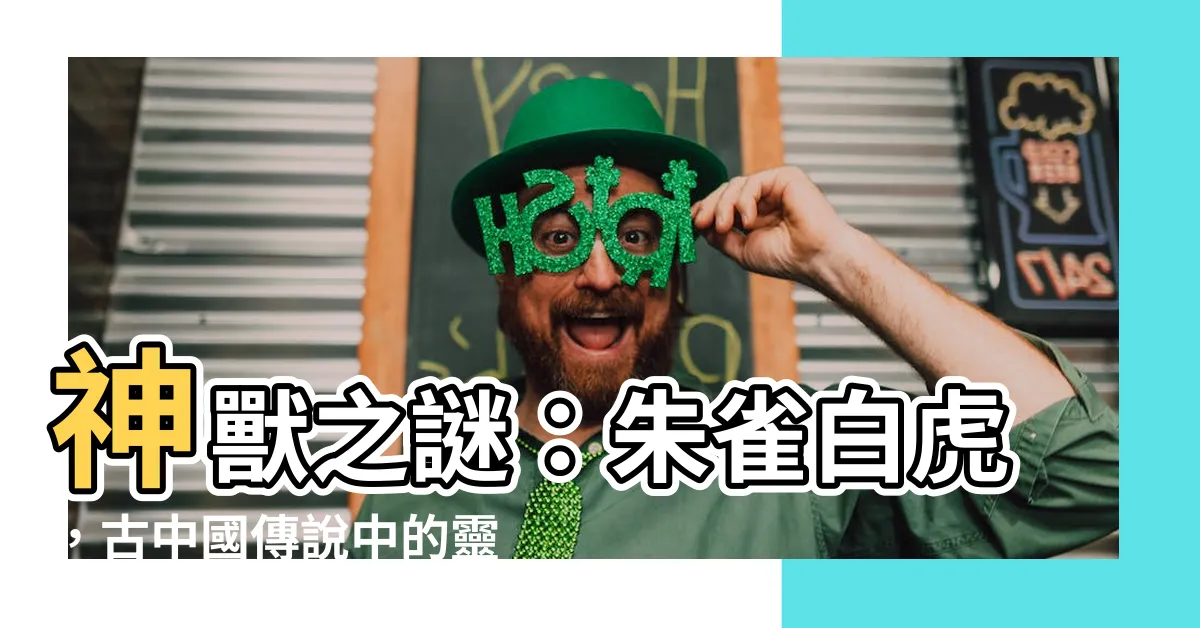 【朱雀白虎】神獸之謎：朱雀白虎，古中國傳説中的靈獸守護者