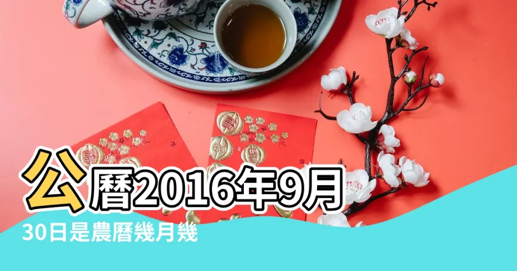 公曆2016年9月30日是農曆幾月幾號 |農曆丙申年八月三十日是幾 |農曆二零一六年八月三十日公歷 |【2016年9月30陰曆是多少號】