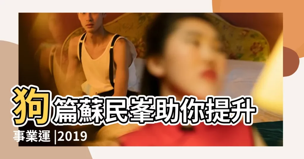 狗篇蘇民峯助你提升事業運 |2019豬年十二生肖運程 |屬雞人2019年度運勢 |【2019屬猴雞人運勢運程】