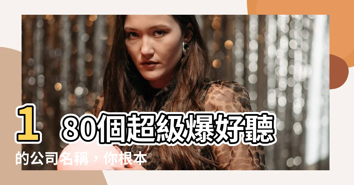 【好聽的公司名稱】180個超級爆好聽的公司名稱，你根本想不到的神級發明！