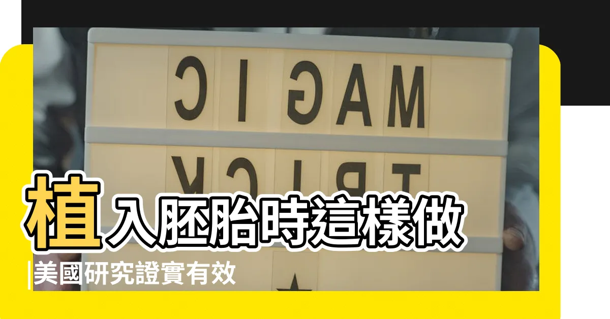 【懷孕 移牀】植入胚胎時這樣做 |美國研究證實有效提升懷孕率 |懷孕可以換牀單嗎5大優勢 |