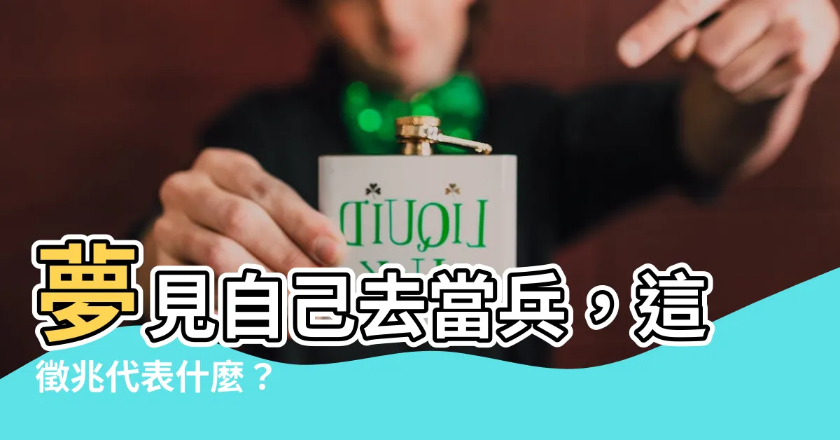 【夢見去當兵】夢見自己去當兵，這徵兆代表什麼？
