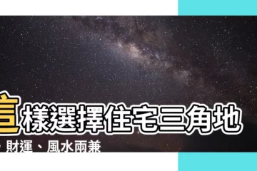 【三角地風水】這樣選擇住宅三角地房，財運、風水兩兼顧！
