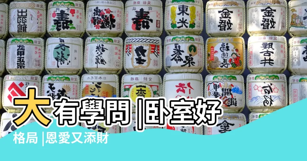 大有學問 |卧室好格局 |恩愛又添財 |【牀 左右逢源】