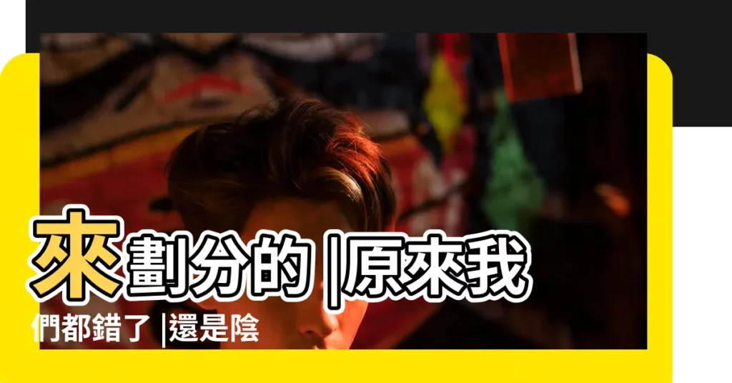 來劃分的 |原來我們都錯了 |還是陰曆 |【十二星座看的是農曆還是陽曆】