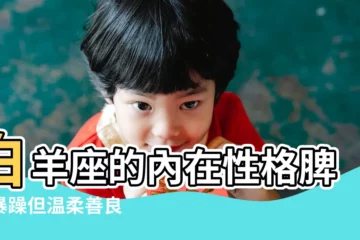 【白羊座的脾氣誰能壓得住】白羊座的內在性格脾氣暴躁但温柔善良 |白羊座獅子座誰脾氣大 |嘴硬心軟 |